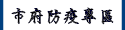 市府防疫專區（此項連結開啟新視窗）