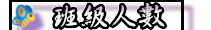 班級人數