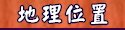 地理位置