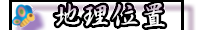 地理位置