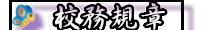 校務規章