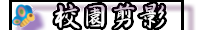 校園剪影