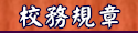 校務規章