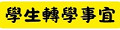 轉學