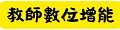 數位增能