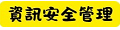 資通安全