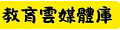雲端媒體