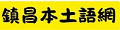 本土
