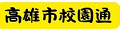 高雄市校園通