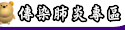 嚴重特殊傳染性肺炎專區
