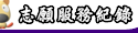 志願服務