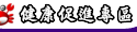 健康促進專區
