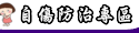 自我傷害防治專區
