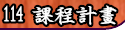 113課程
