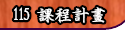 113課程