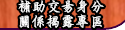 補助交易身分關係揭露專區