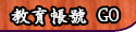 教育帳號
