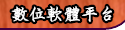 數位軟體平台