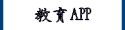 教學APP