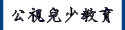 公視