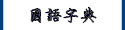 字典