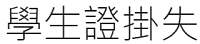 學生證掛失