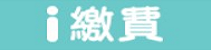 i繳費