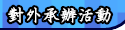 活動