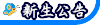 新生公告