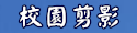 新校園剪影