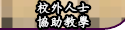校外人士協助