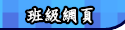 班級網頁