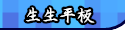 生生平板