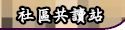 社區共讀站