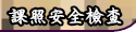 課後照顧安全檢查