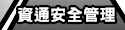 資通安全