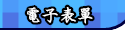 表單
